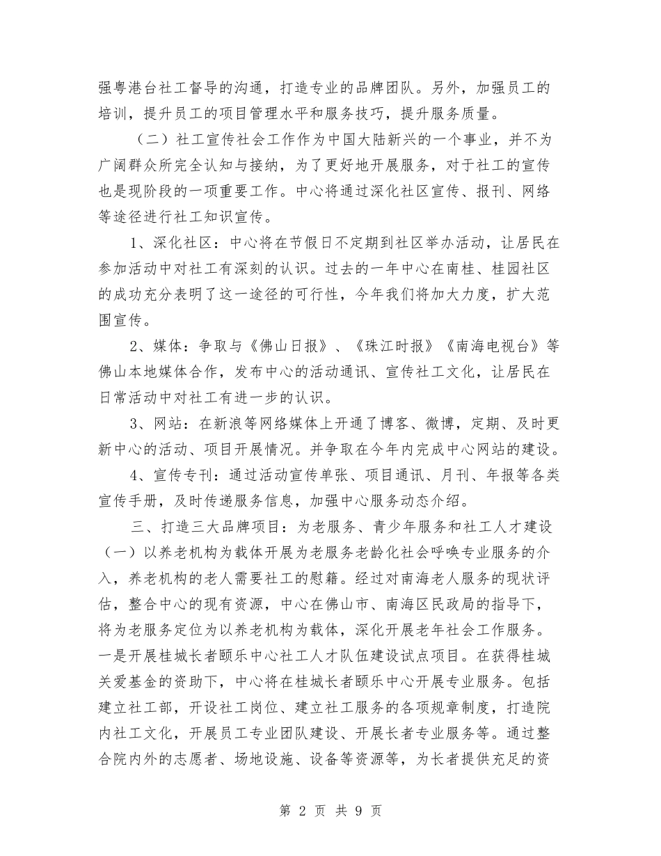 2024年度社会工作者工作计划开头与2024年度社会工作者工作计划范文汇编_第2页