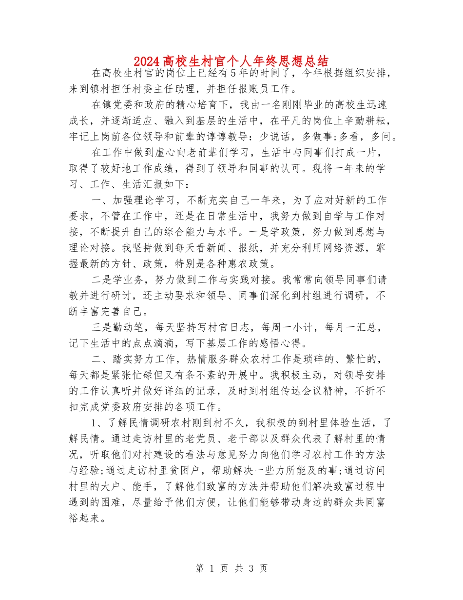 2024大学生村官个人年终思想总结_第1页