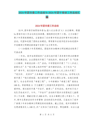 2024年团市委工作总结与2024年团干培训工作总结汇编