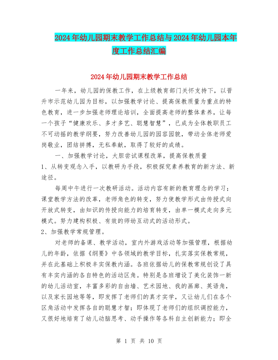 2024年幼儿园期末教学工作总结与2024年幼儿园本年度工作总结汇编_第1页