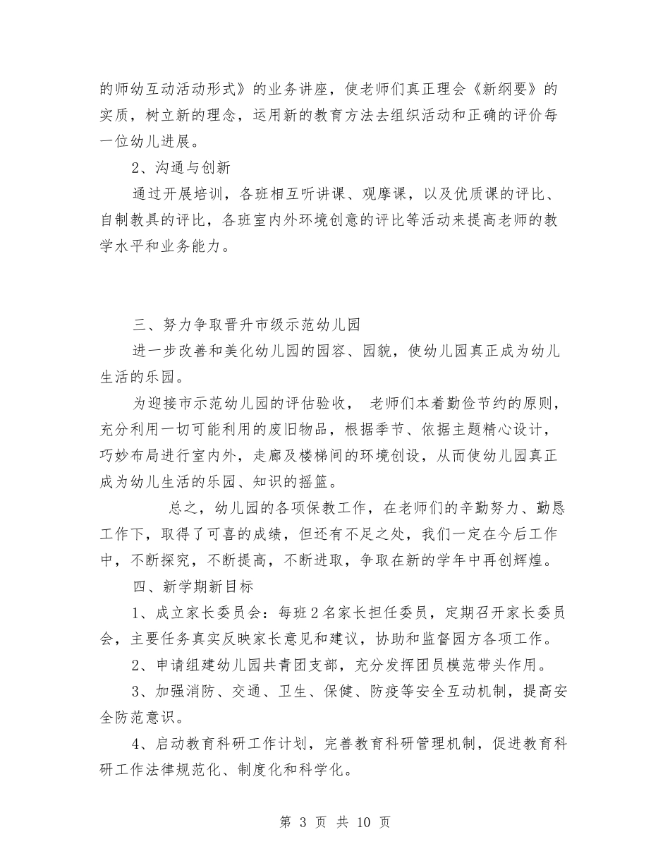 2024年幼儿园期末教学工作总结与2024年幼儿园本年度工作总结汇编_第3页