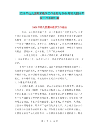 2024年幼儿园期末教学工作总结与2024年幼儿园本年度工作总结汇编