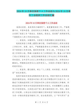 2024年10月单位保密个人工作总结与2024年10月单位工会组织工作总结汇编