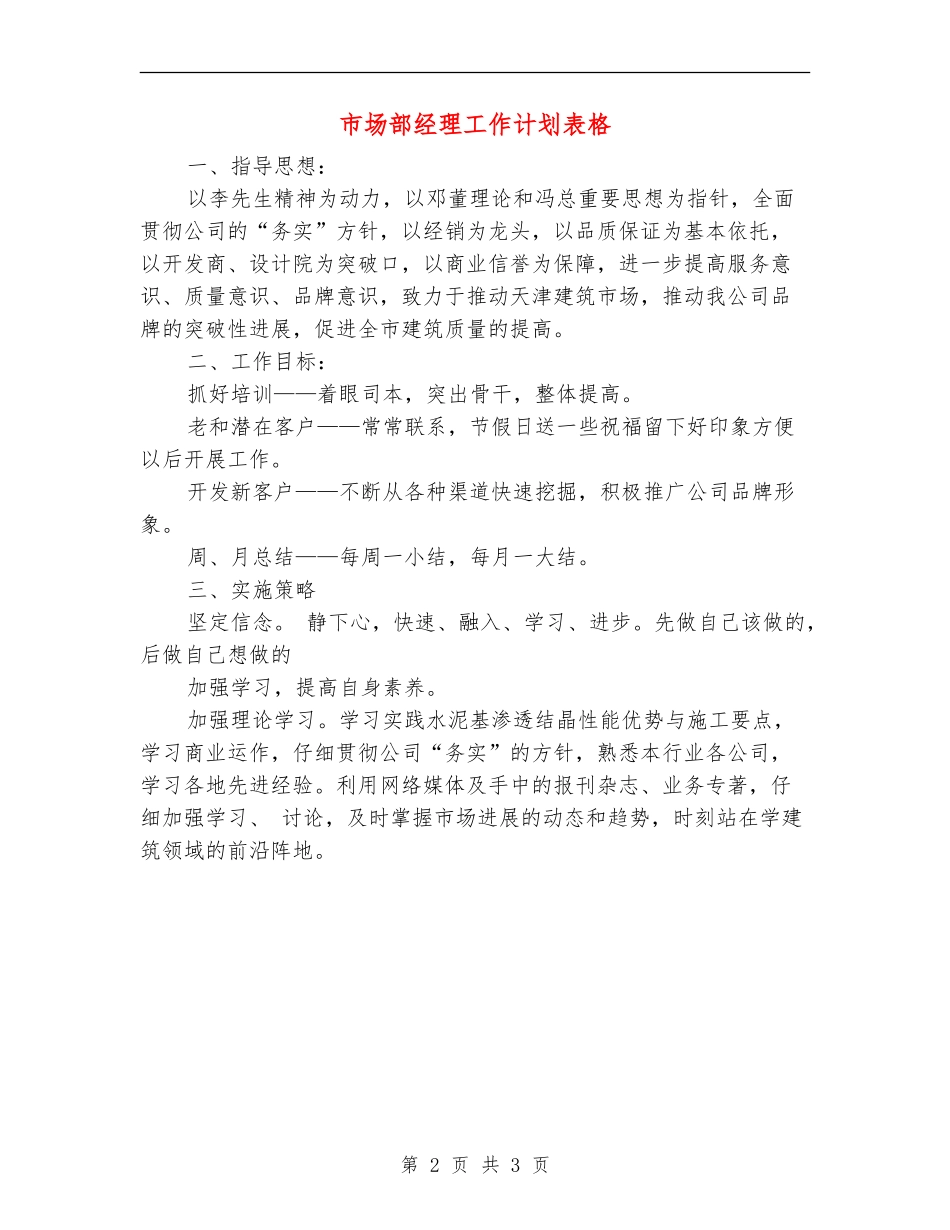 市场部经理工作计划表格_第2页