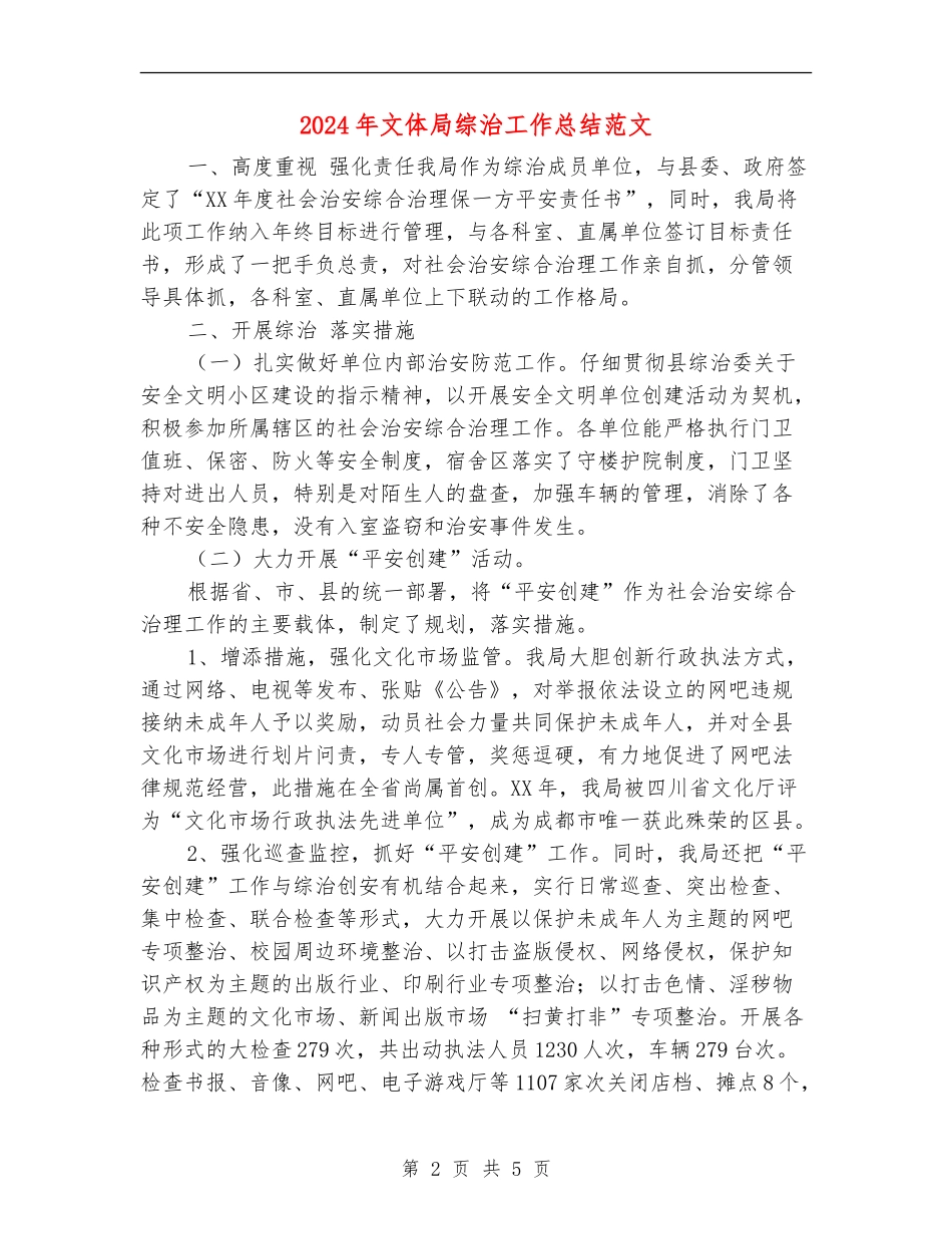 2024年文体局综治工作总结范文_第2页