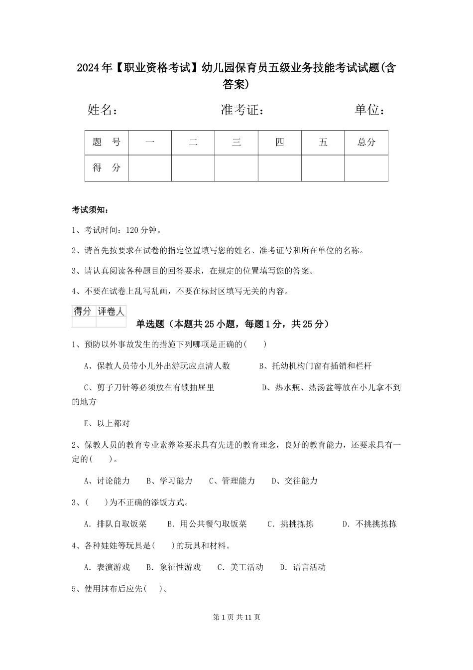 2024年【职业资格考试】幼儿园保育员五级业务技能考试试题(含答案)_第1页