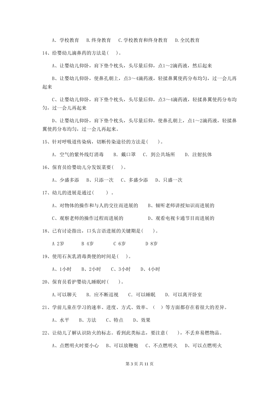 2024年【职业资格考试】幼儿园保育员五级业务技能考试试题(含答案)_第3页