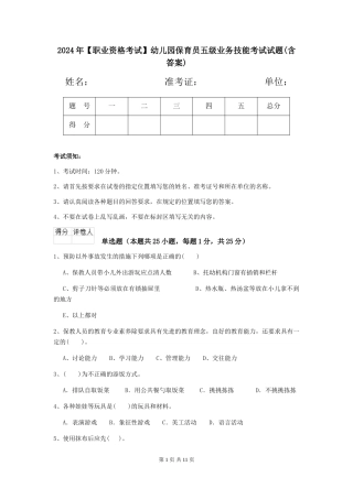 2024年【职业资格考试】幼儿园保育员五级业务技能考试试题(含答案)