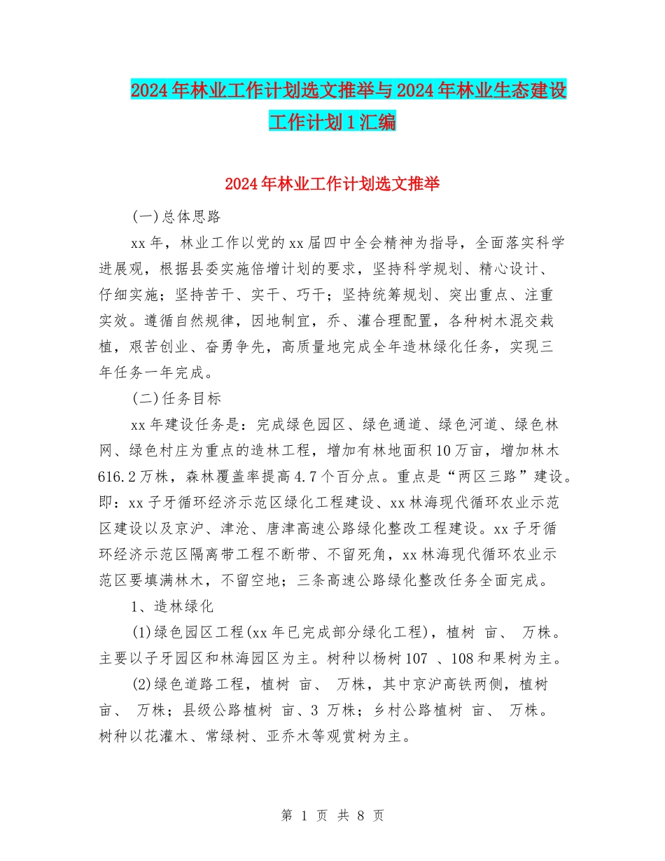 2024年林业工作计划选文推荐与2024年林业生态建设工作计划1汇编_第1页