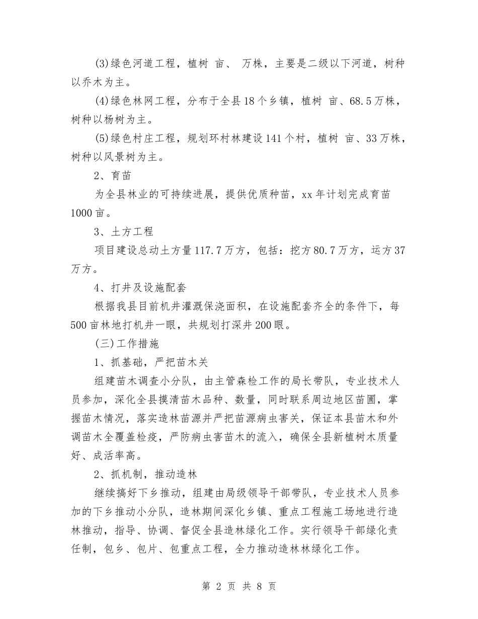 2024年林业工作计划选文推荐与2024年林业生态建设工作计划1汇编_第2页