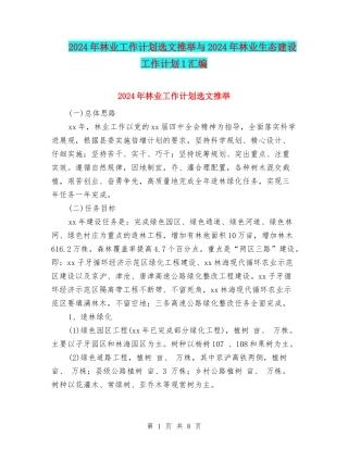 2024年林业工作计划选文推荐与2024年林业生态建设工作计划1汇编