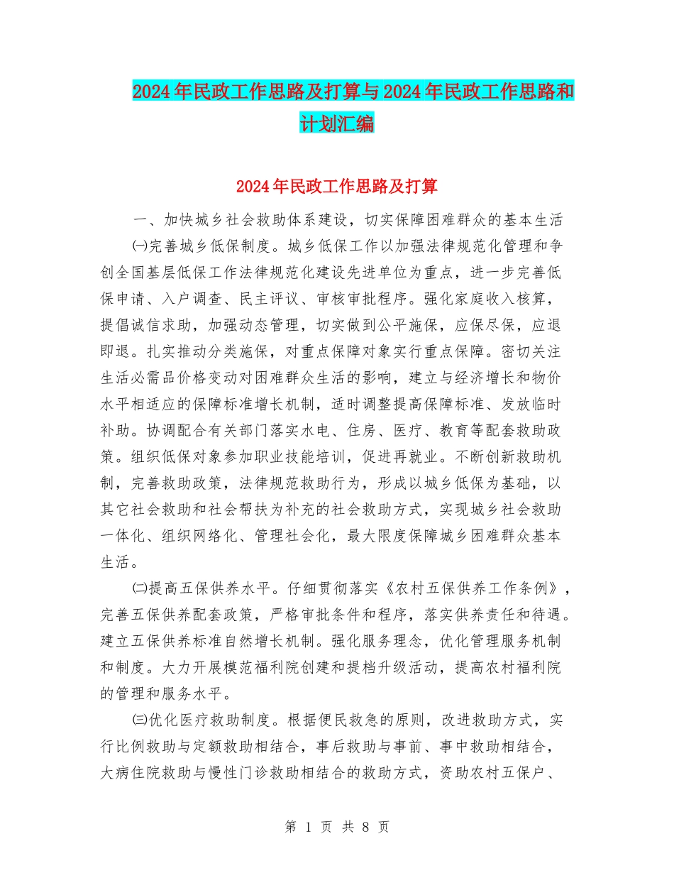 2024年民政工作思路及打算与2024年民政工作思路和计划汇编_第1页