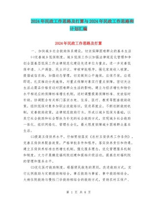2024年民政工作思路及打算与2024年民政工作思路和计划汇编