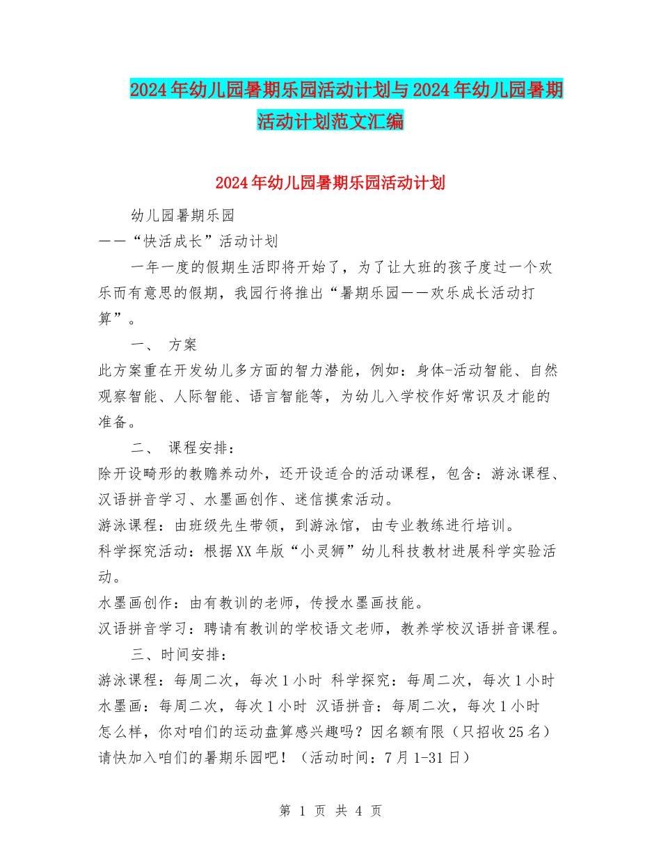 2024年幼儿园暑期乐园活动计划与2024年幼儿园暑期活动计划范文汇编_第1页