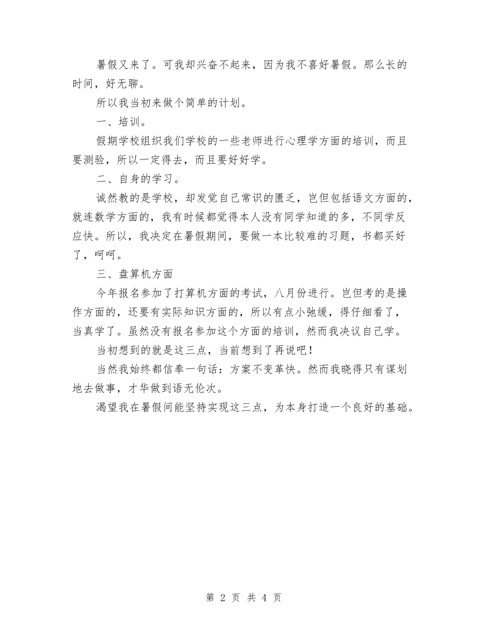 2024年幼儿园暑期乐园活动计划与2024年幼儿园暑期活动计划范文汇编_第2页