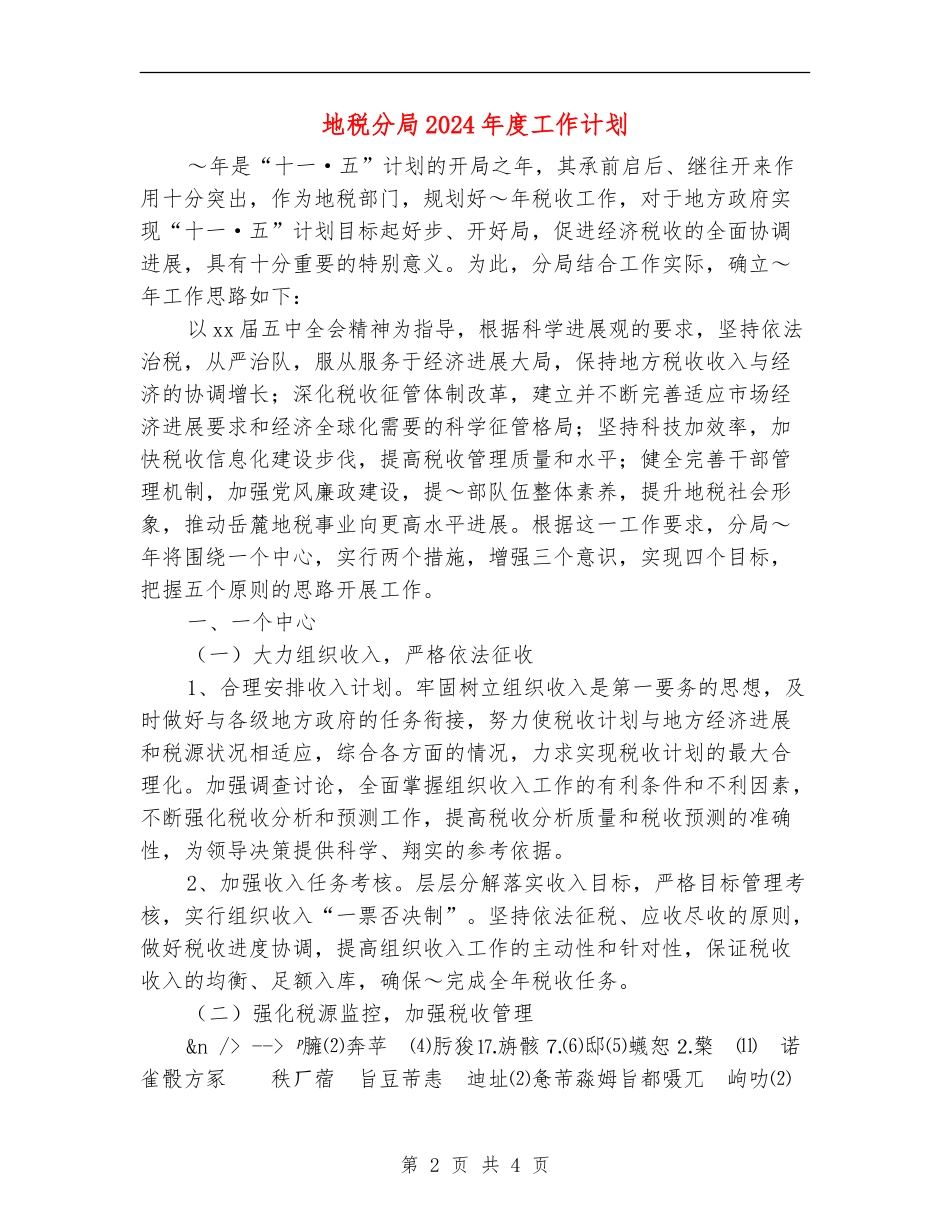 地税分局2024年度工作计划_第2页