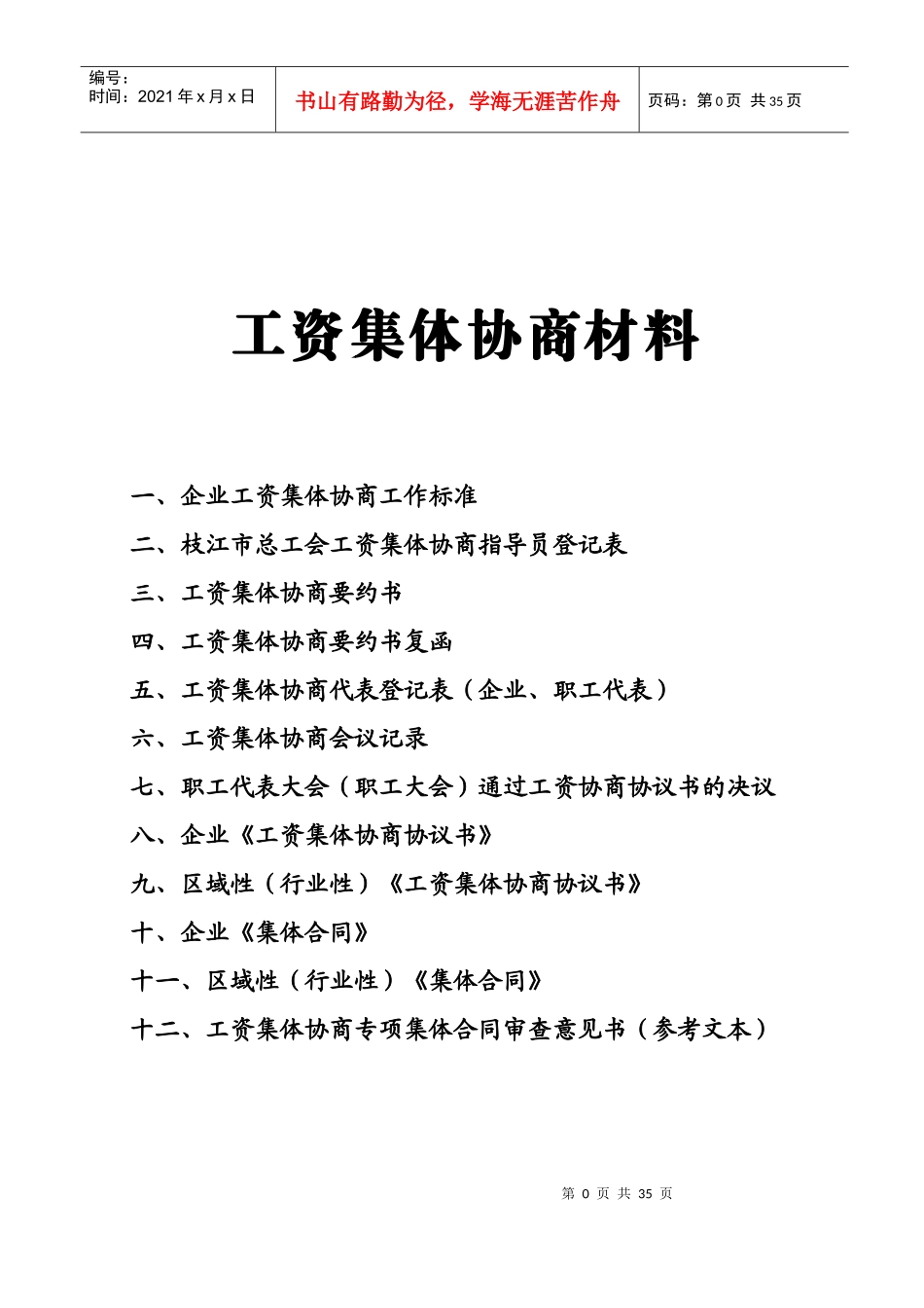 工资集体协商材料_第1页