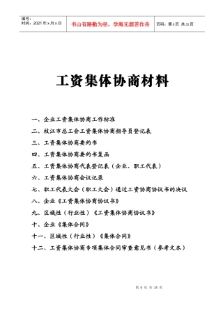 工资集体协商材料