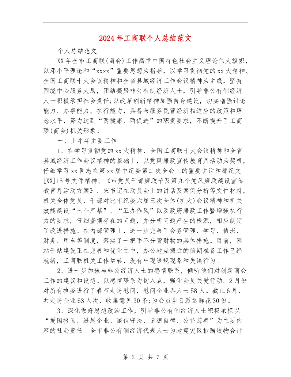 2024年工商联个人总结范文_第2页