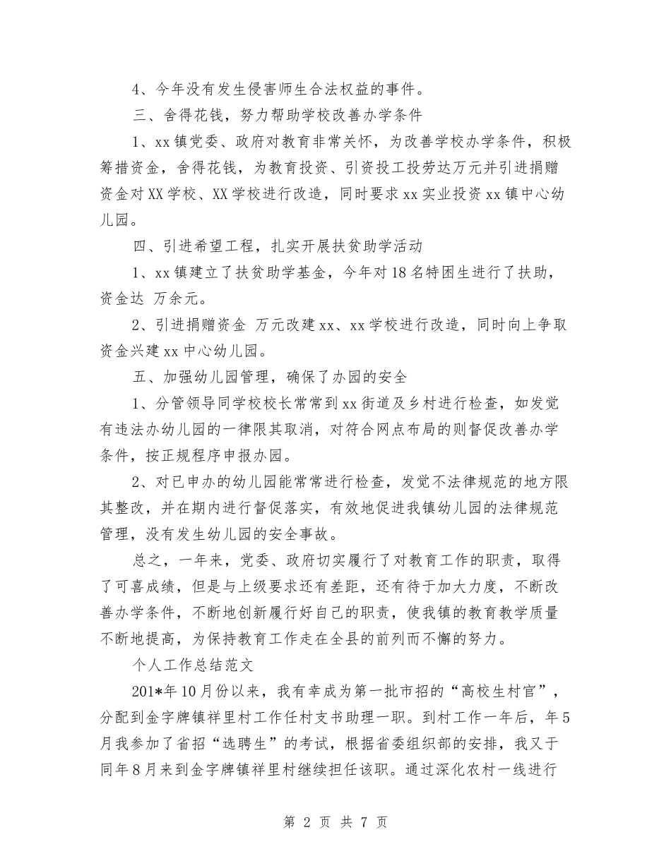 2024年7月乡镇教育个人工作总结范文与2024年7月交警队工作计划汇编_第2页