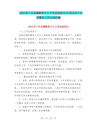 2024年7月乡镇教育个人工作总结范文与2024年7月交警队工作计划汇编