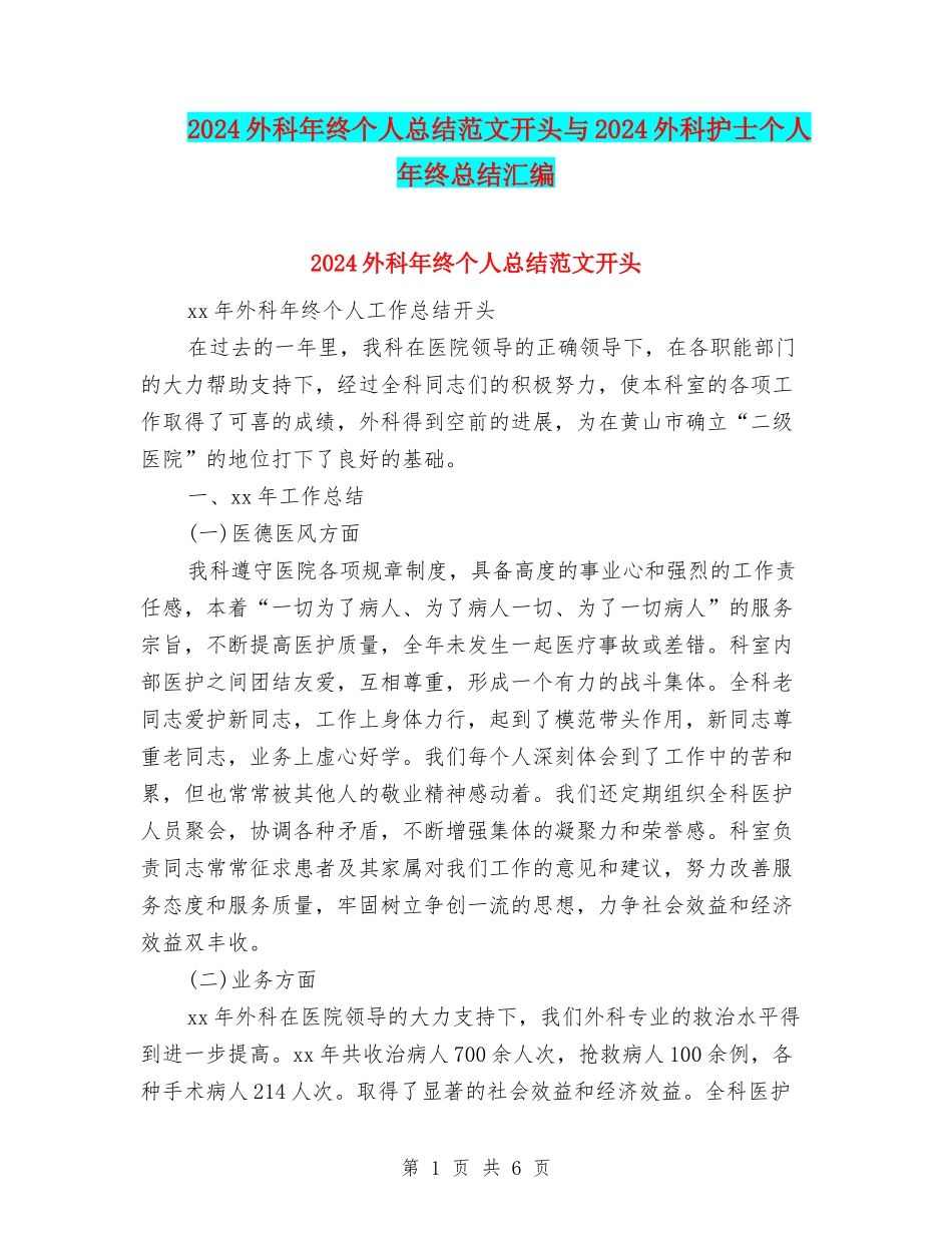 2024外科年终个人总结范文开头与2024外科护士个人年终总结汇编_第1页