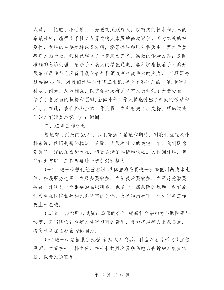 2024外科年终个人总结范文开头与2024外科护士个人年终总结汇编_第2页