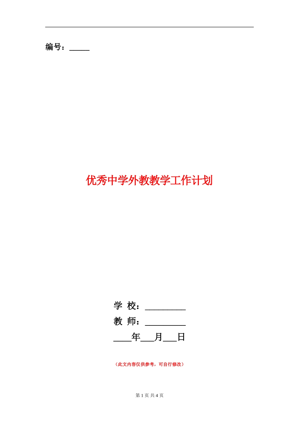 优秀中学外教教学工作计划_第1页
