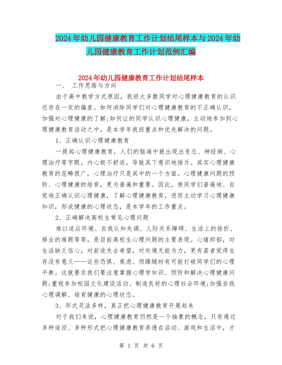 2024年幼儿园健康教育工作计划结尾样本与2024年幼儿园健康教育工作计划范例汇编_第1页