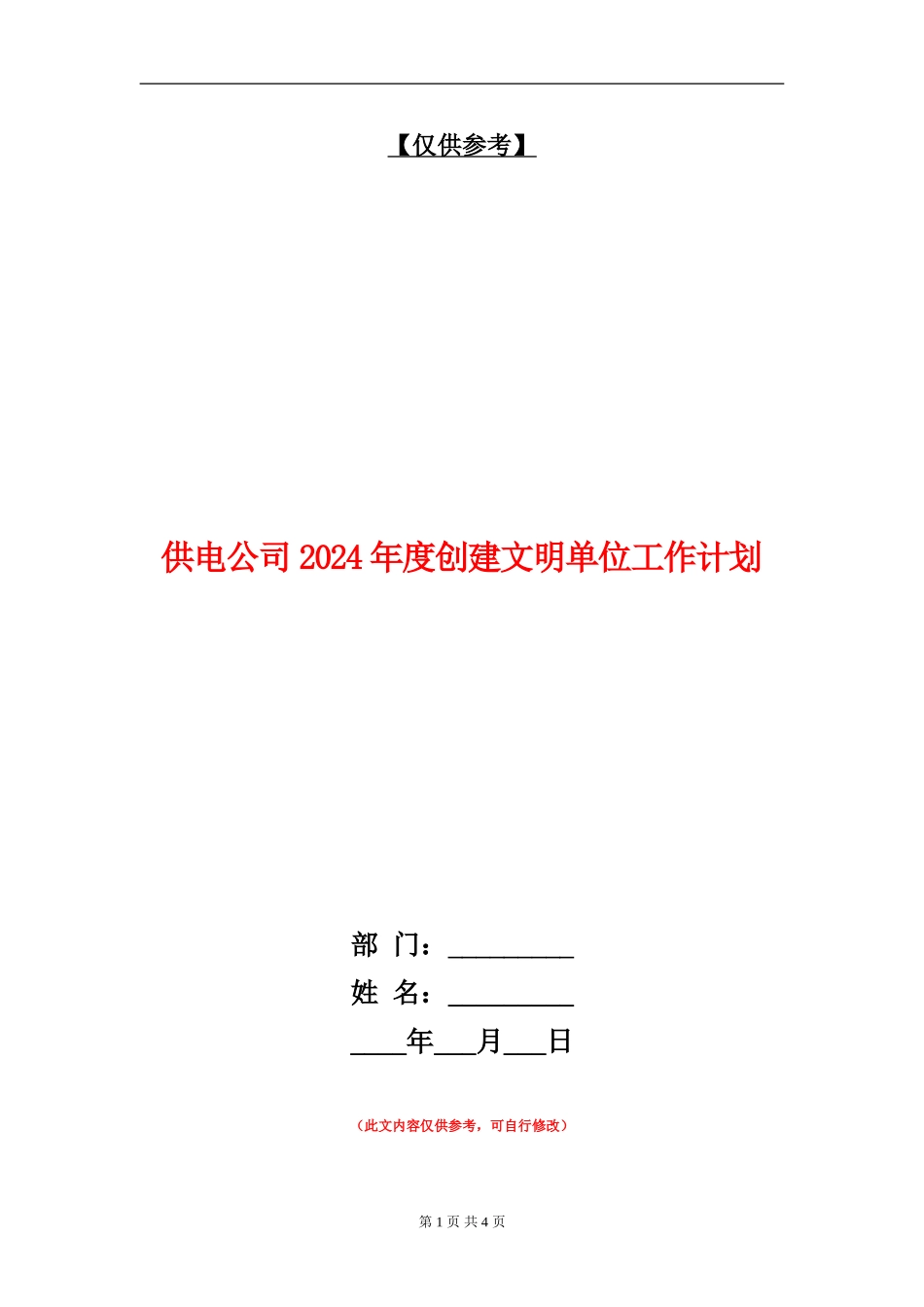 供电公司2024年度创建文明单位工作计划_第1页