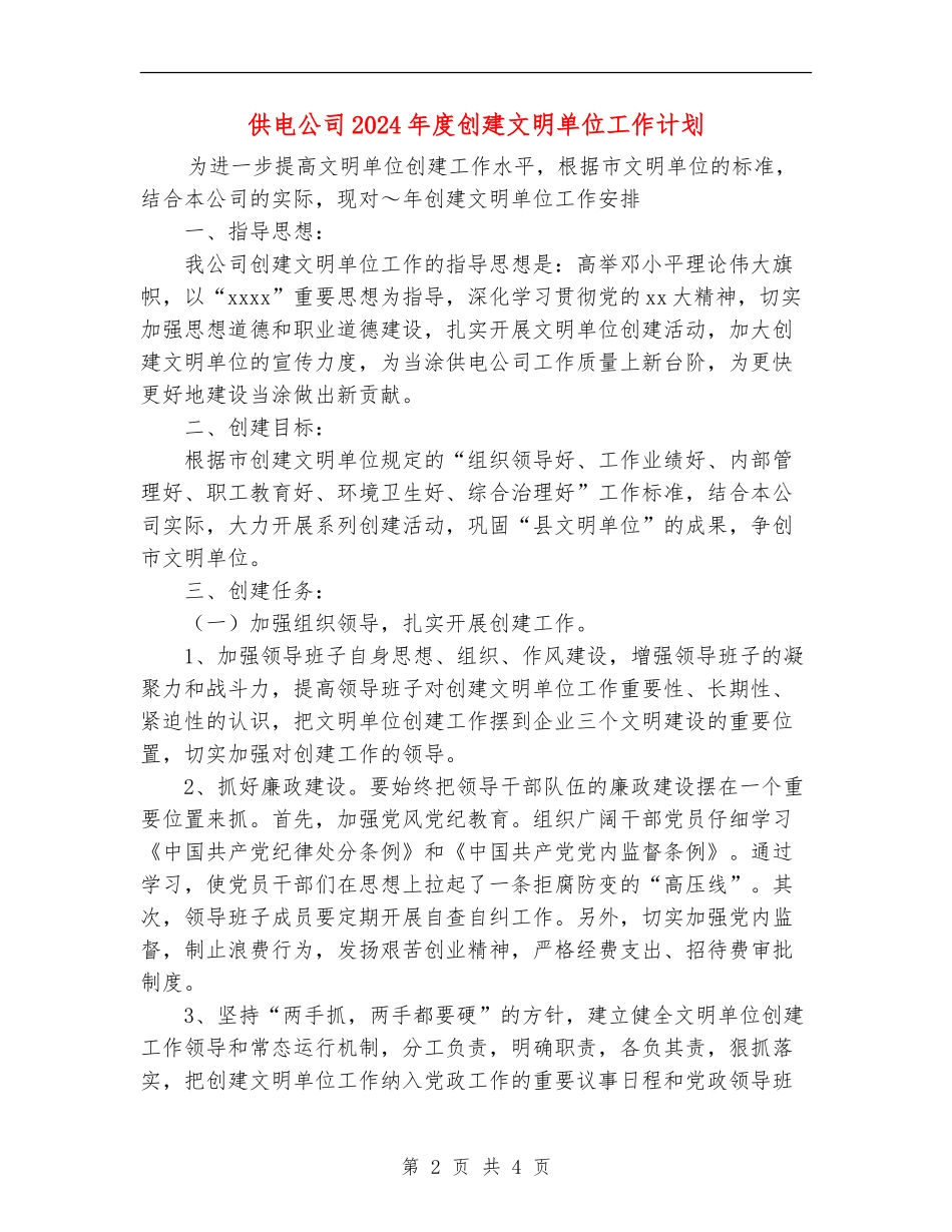 供电公司2024年度创建文明单位工作计划_第2页