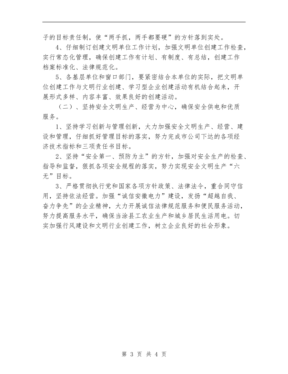 供电公司2024年度创建文明单位工作计划_第3页