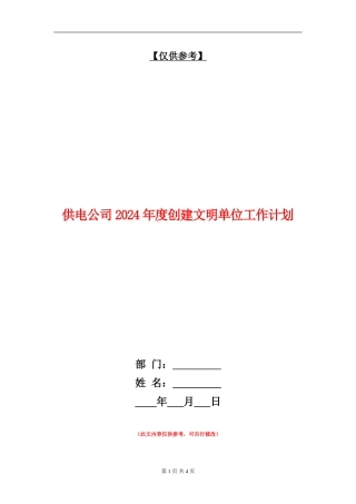 供电公司2024年度创建文明单位工作计划