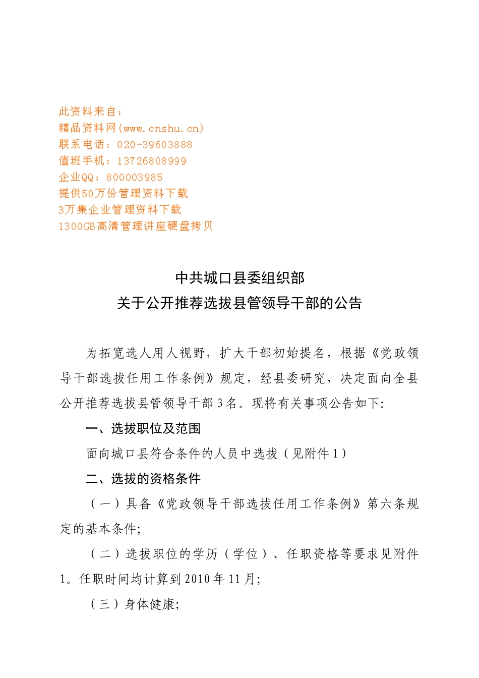 公开推荐选拔县管领导干部的公告_第1页