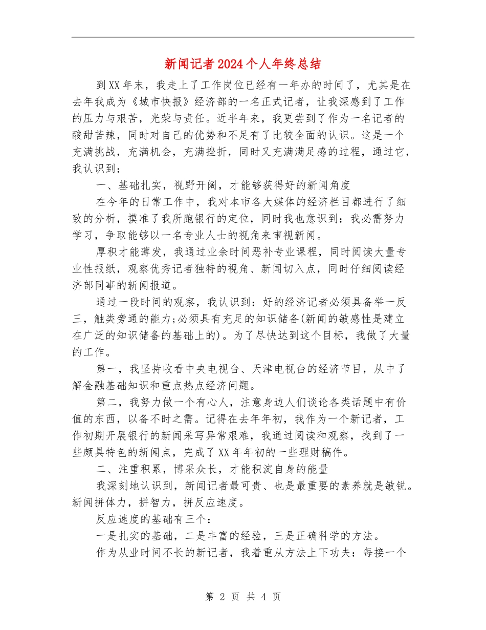 新闻记者2024个人年终总结_第2页
