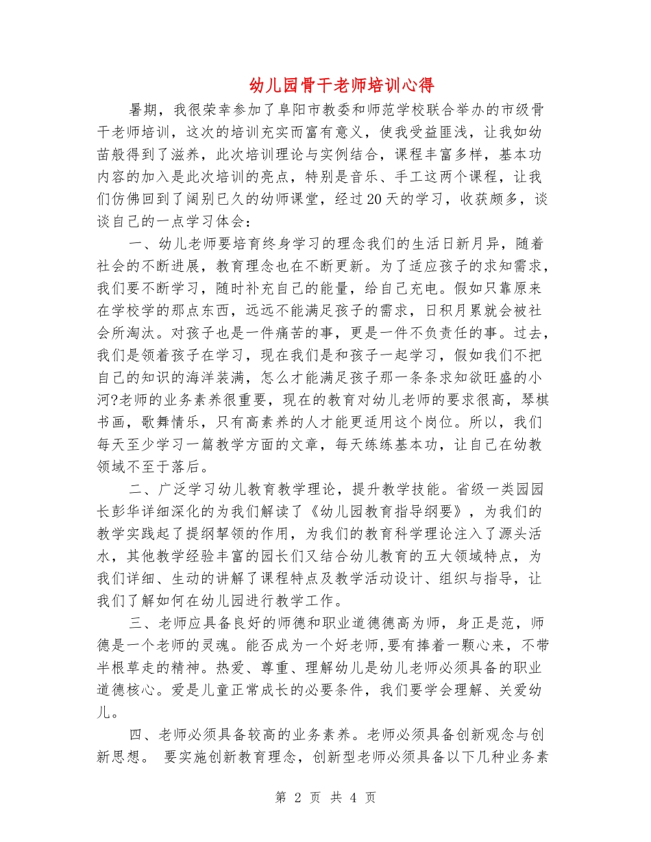 幼儿园骨干教师培训心得_第2页