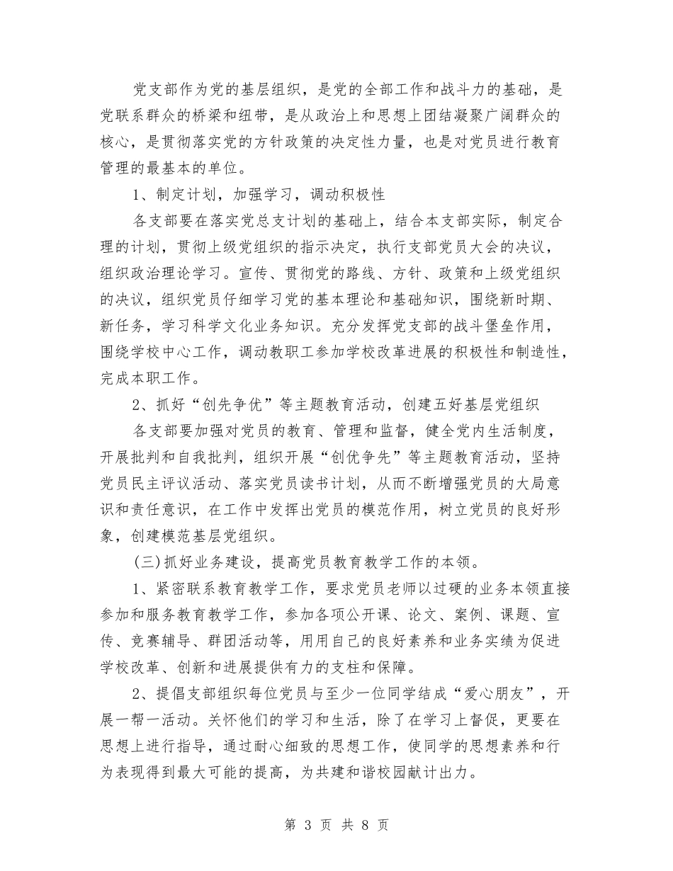 2024年党支部工作计划样文与2024年党支部工作计划样文推荐汇编_第3页