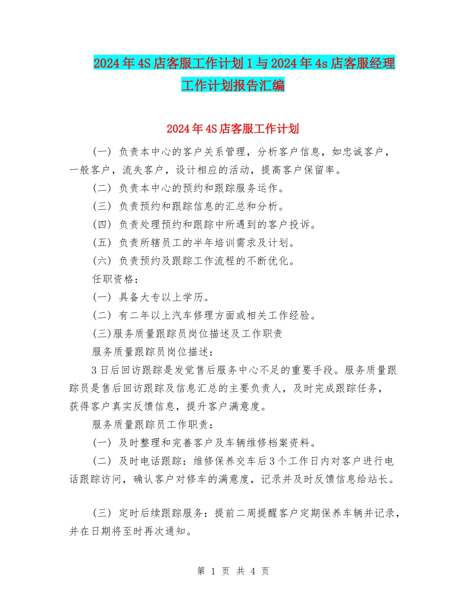 2024年4S店客服工作计划1与2024年4s店客服经理工作计划报告汇编_第1页