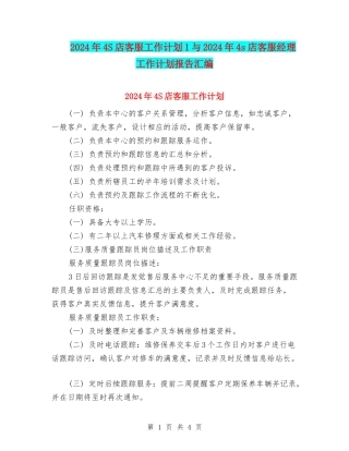 2024年4S店客服工作计划1与2024年4s店客服经理工作计划报告汇编