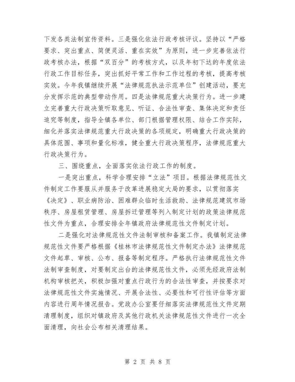 2024年乡镇依法行政工作计划与2024年乡镇依法行政工作计划范文汇编_第2页