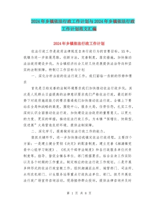 2024年乡镇依法行政工作计划与2024年乡镇依法行政工作计划范文汇编