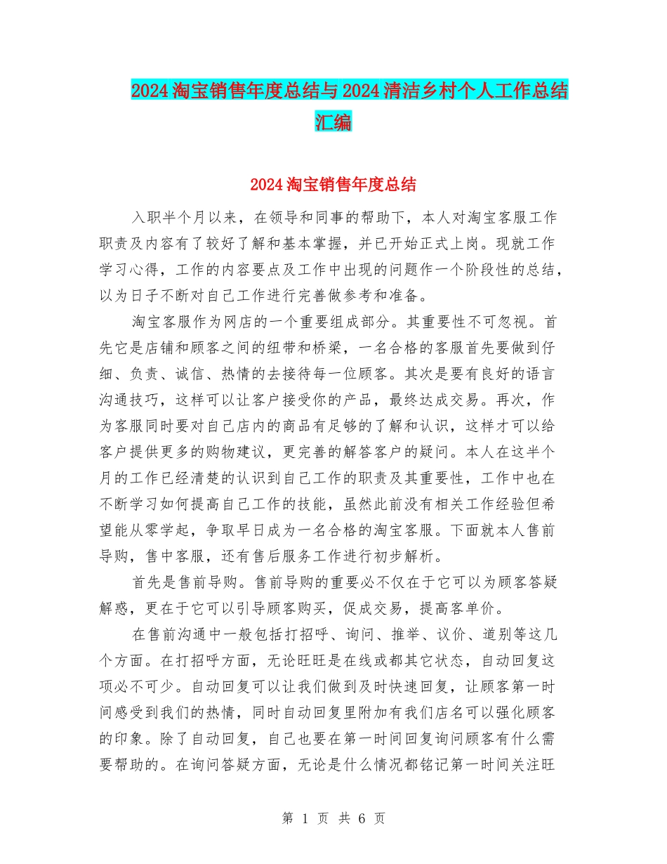 2024淘宝销售年度总结与2024清洁乡村个人工作总结汇编_第1页
