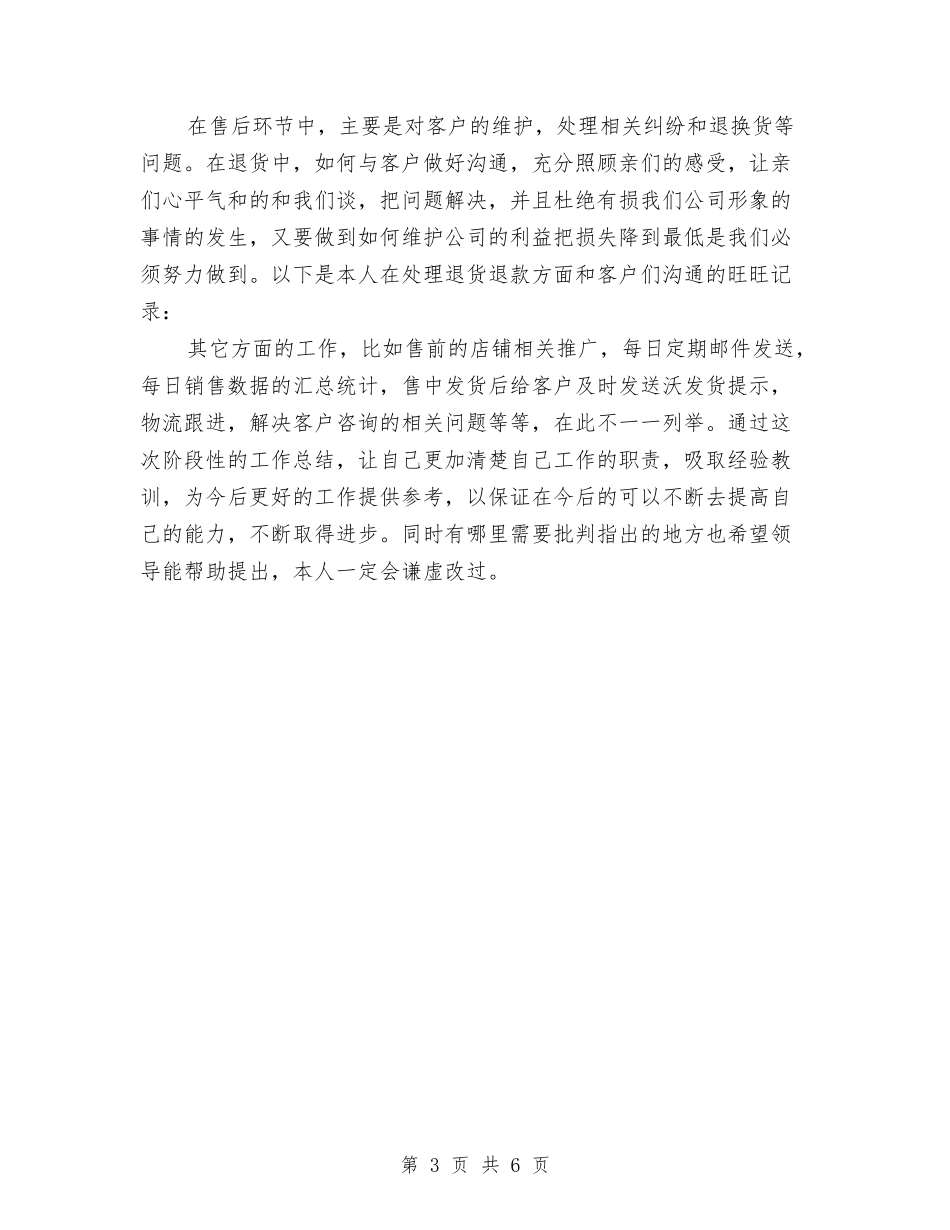 2024淘宝销售年度总结与2024清洁乡村个人工作总结汇编_第3页