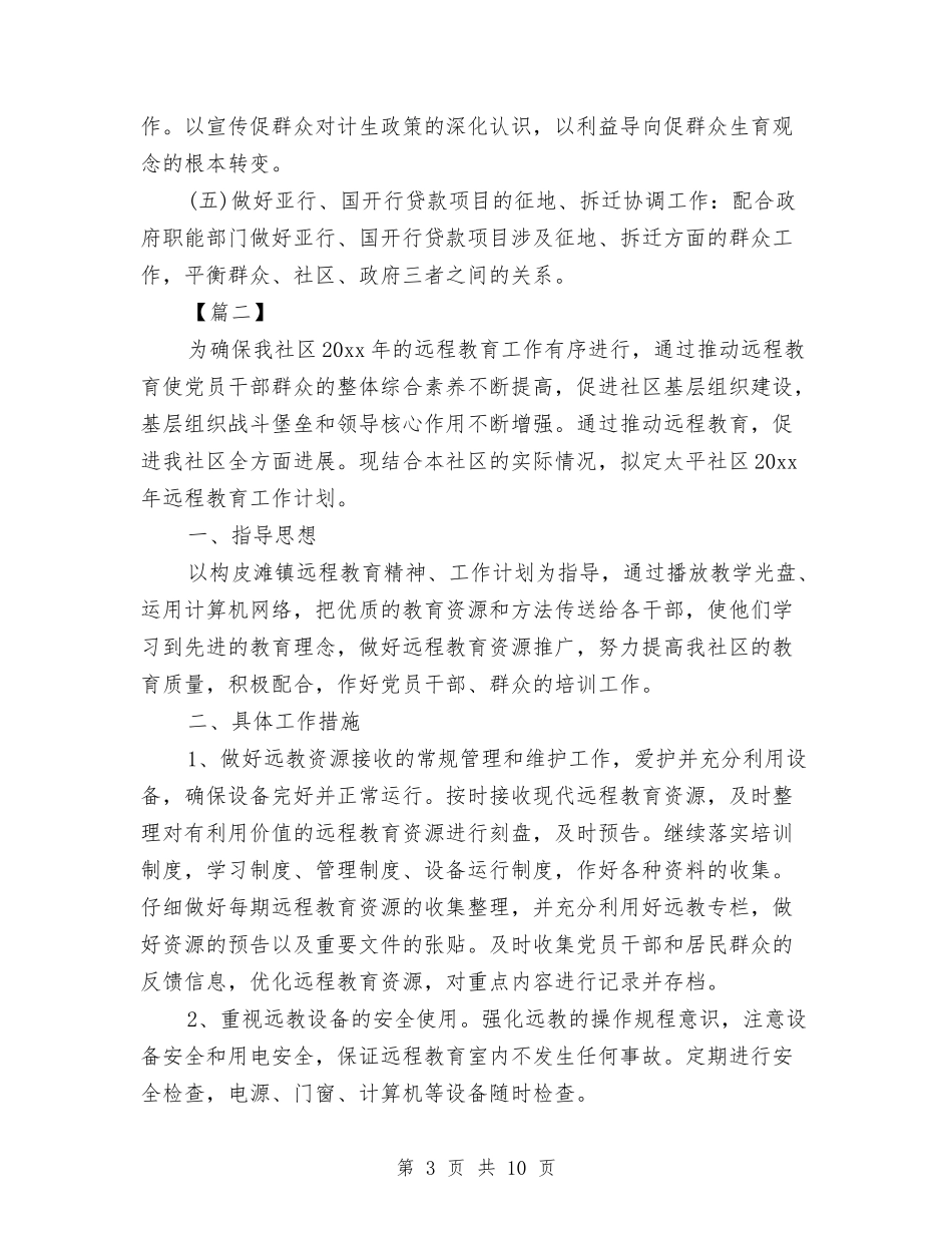 2024年远程教育工作计划样本与2024年连锁超市财务工作计划汇编_第3页
