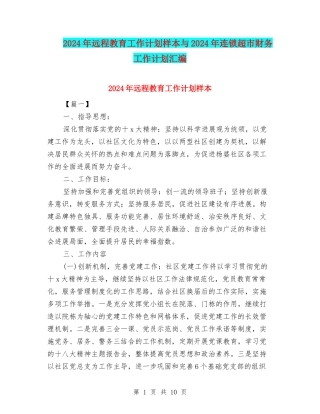 2024年远程教育工作计划样本与2024年连锁超市财务工作计划汇编