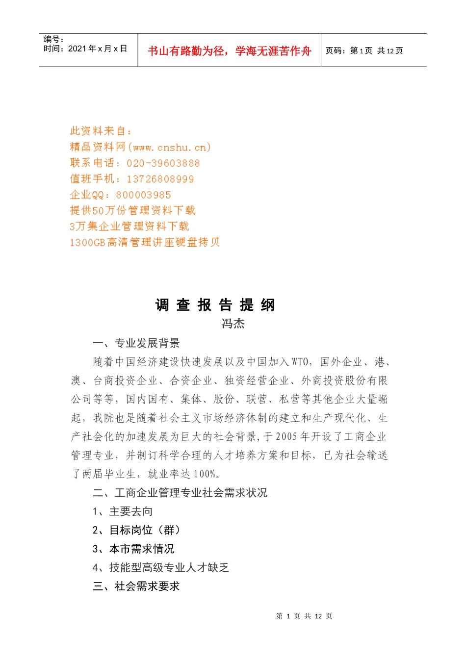 工商企业管理人才培养与需求预测_第1页