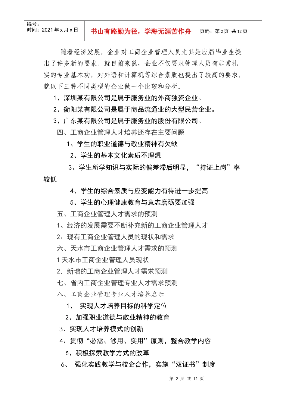 工商企业管理人才培养与需求预测_第2页