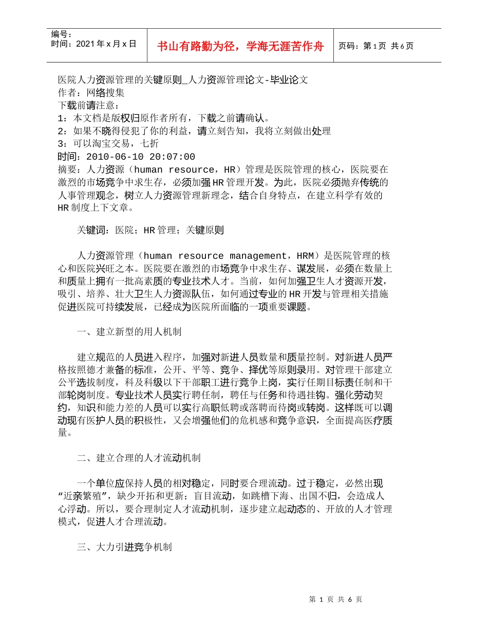 【精品文档-管理学】医院人力资源管理的关键原则_人力资源管理_第1页