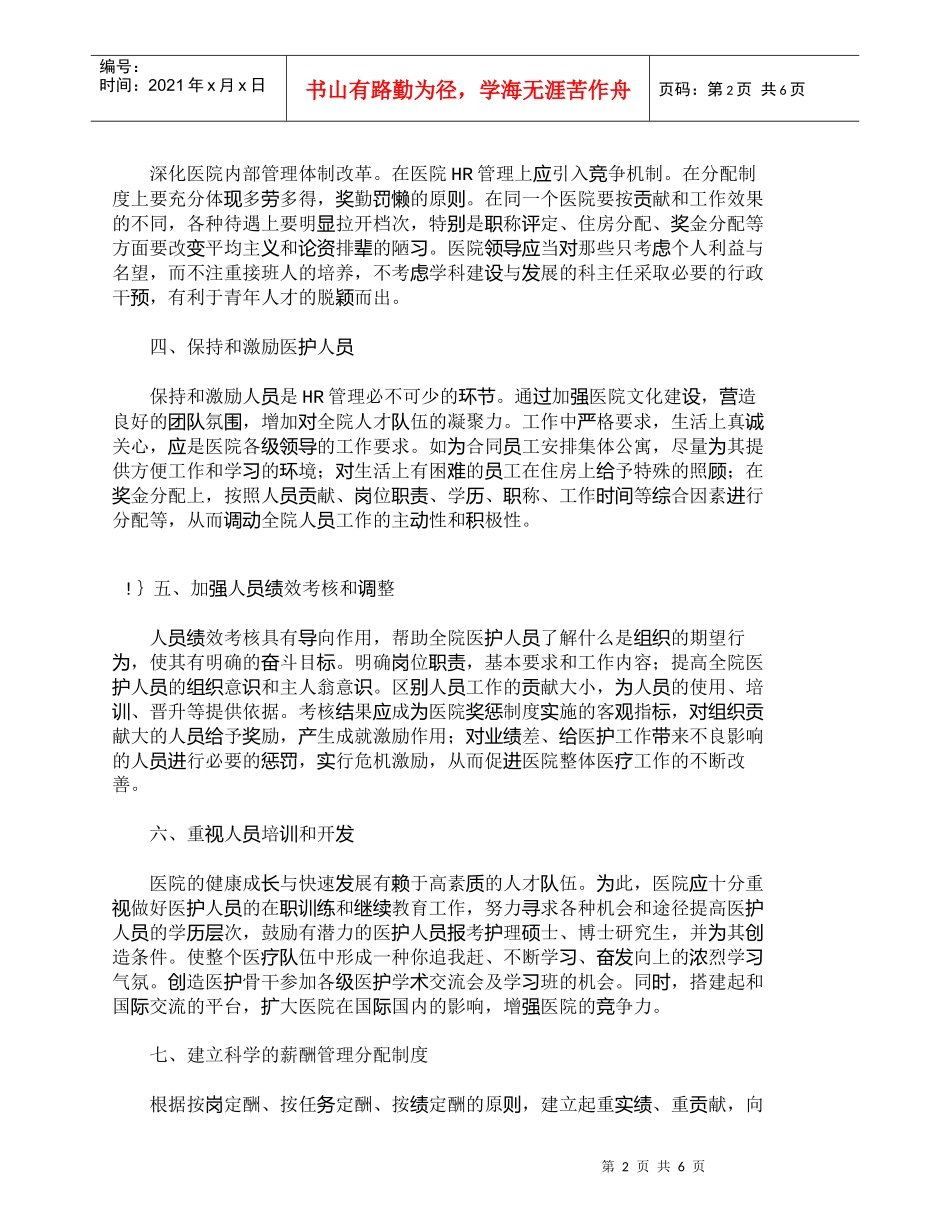 【精品文档-管理学】医院人力资源管理的关键原则_人力资源管理_第2页