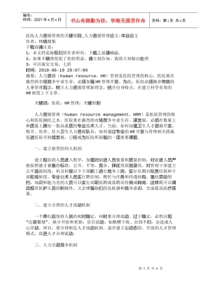 【精品文档-管理学】医院人力资源管理的关键原则_人力资源管理